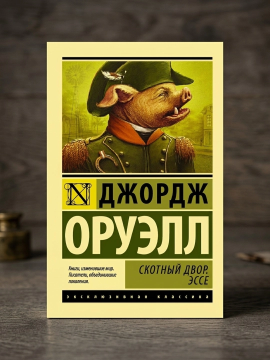 Скотный двор. Эссе. Оруэлл Джордж