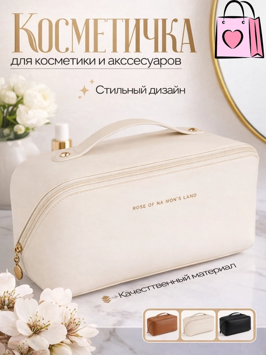 Косметичка, органайзер для косметики