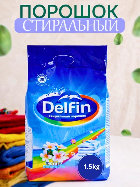Стиральный порошок DELFIN, автоматический, для цветной и белой одежды - 