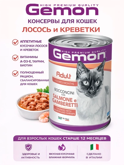 Gemon консервы для кошек с лососем и креветками 415гр по 2 штуки