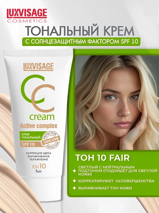 Тональный крем для лица Luxvisage CC ACTIVE COMPLEX SPF 10 - 