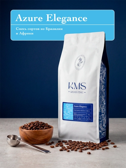 Кофе зерновой KMS Azure Elegance, 1 кг — KMSRSTG-AZUREELEGANCE