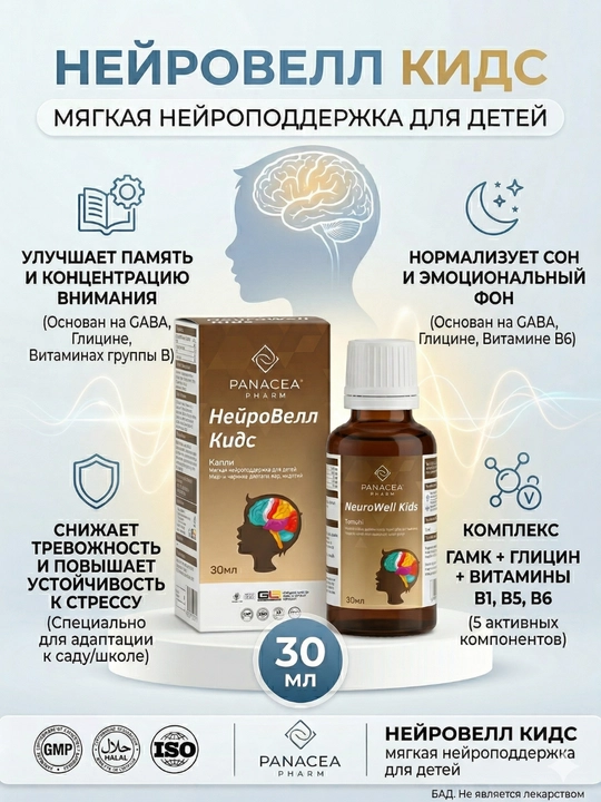 NeuroWell Kids, bolalar uchun tomchilar, asab tizimini, xotirani va uyquni qo'llab-quvvatlash, 30 ml - 