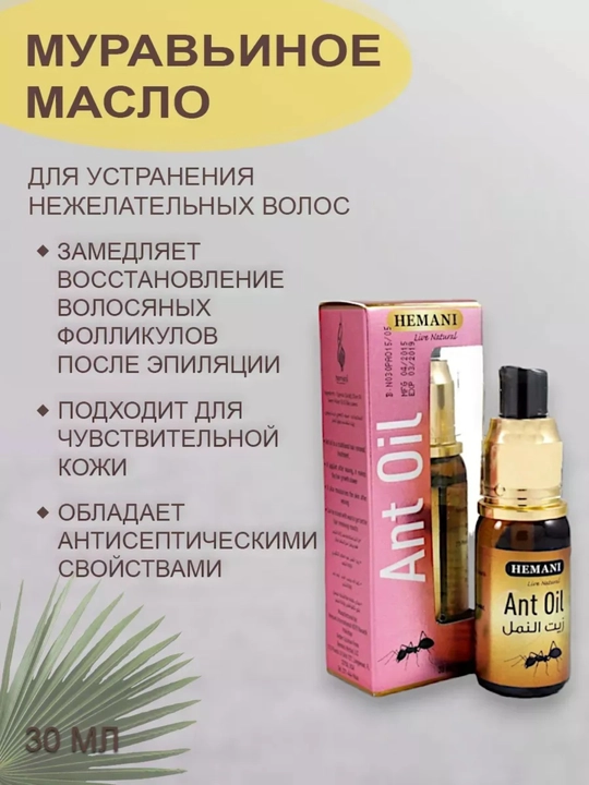 Муравьиное масло Hemani Ant oil, для удаления волос, 30 мл