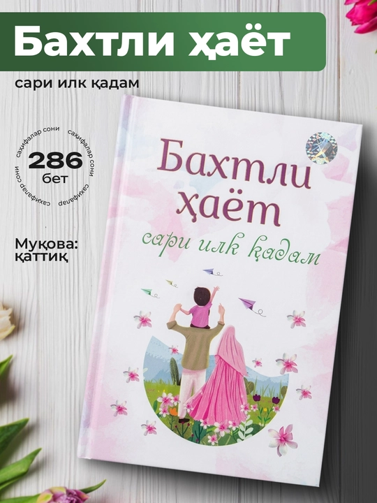 Baxtli hayot sari ilk qadam kitobi – oilaviy va tarbiyaviy qo‘llanma 286 bet - 