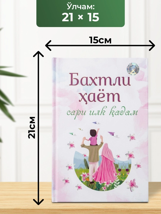 Baxtli hayot sari ilk qadam kitobi – oilaviy va tarbiyaviy qo‘llanma 286 bet