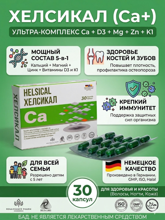 Immunitet uchun Helsical Ca+, kalsiy, magniy, rux kompleksi, D3 va K1, 30 kapsula - 