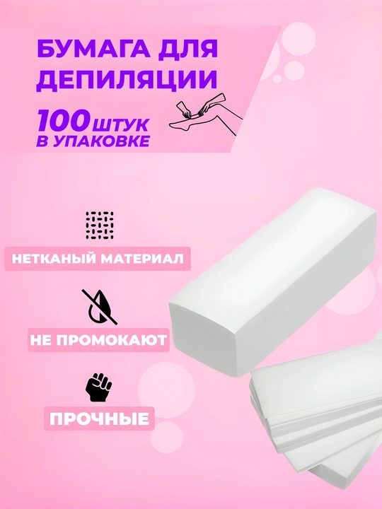 Полоски для депиляции 100 шт, бумага для воска и шугаринга - 