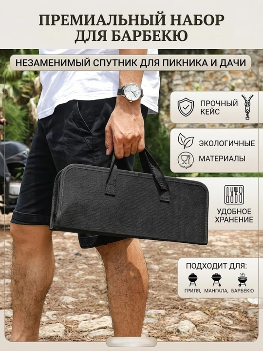 Премиальный набор для барбекю и мангала в чехле