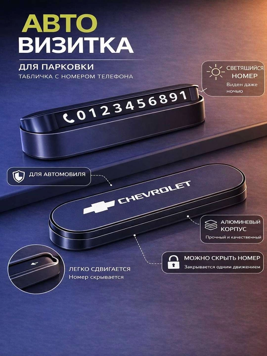 Автовизитка для парковки, указатель номера телефона для автомобиля - 