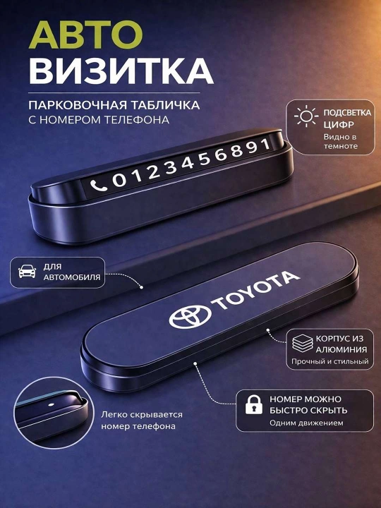 Автовизитка для парковки, указатель номера телефона для автомобиля - 