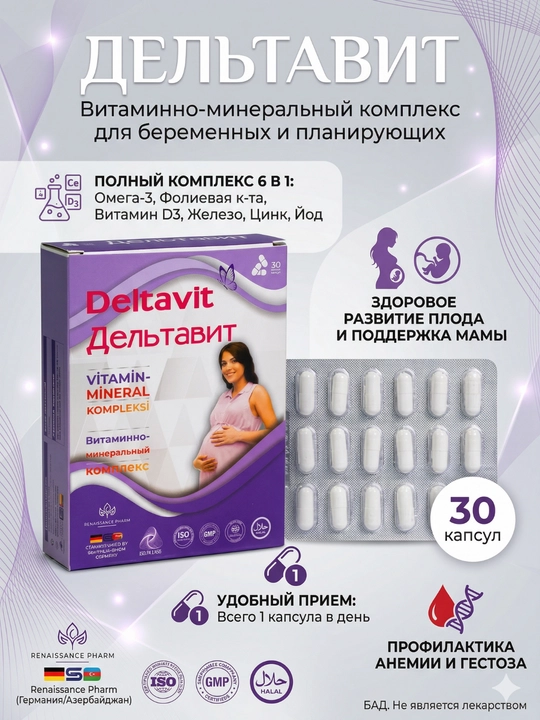 Deltavit, витаминно-минеральный комплекс для беременных и планирующих - 