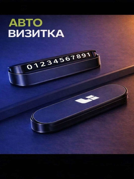 Автовизитка для парковки, указатель номера телефона для автомобиля - 