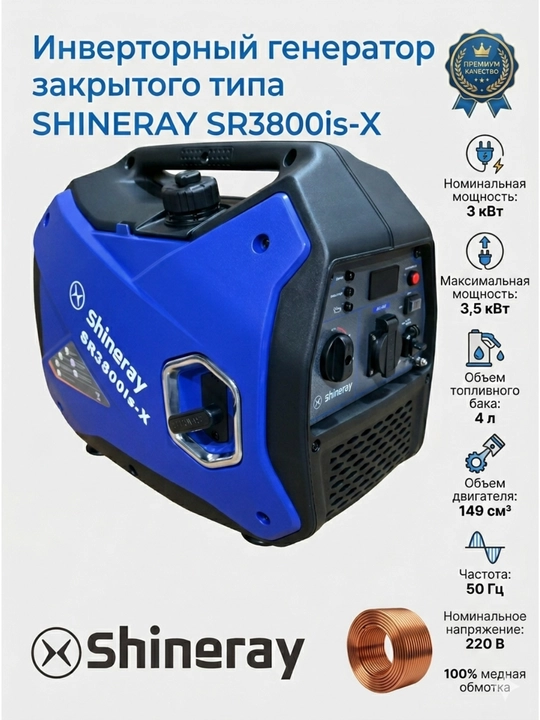 Бесшумный бензиновый инверторный генератор SHINERAY SR-3800is-X  на 3 кВт - 