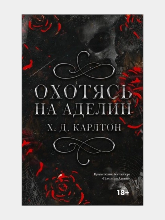 Presleduya Adelin, Ohotyas na Adelin, X. D. Karlton - 