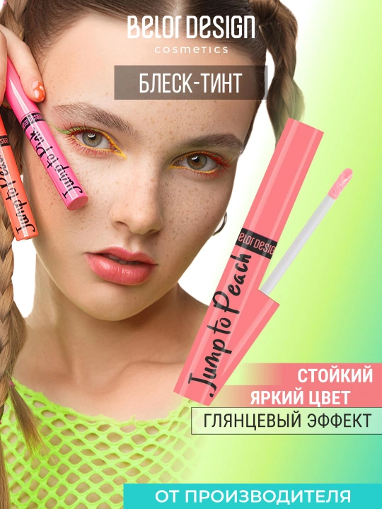 Блеск для губ тинт Belor Design JUMP TO PEACH, персиковый - 