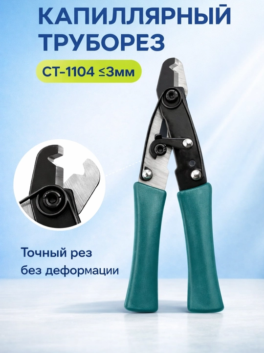Резак для капиллярных труб CT-1104 (≤3 мм)  - 