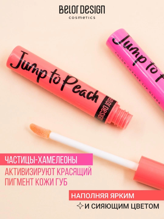 Блеск для губ тинт Belor Design JUMP TO PEACH, персиковый