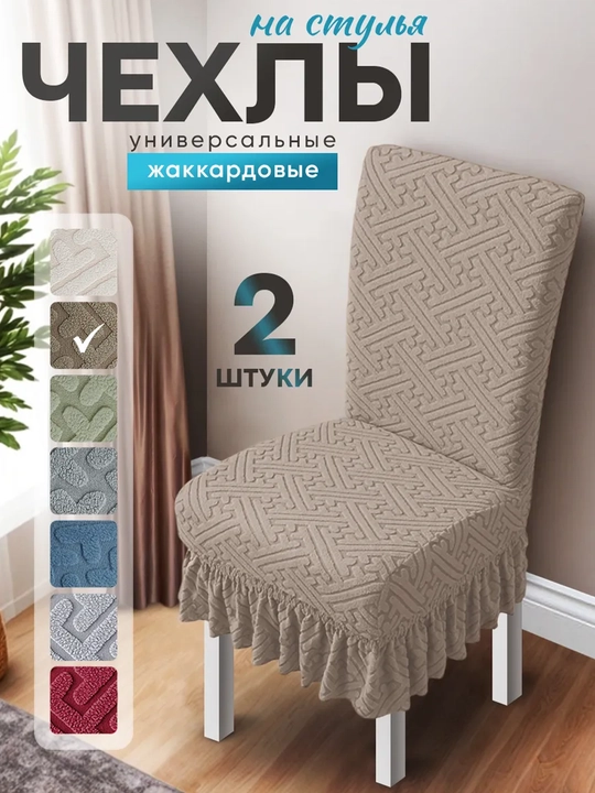 O‘rindiqlar uchun g‘iloflar to‘plami 2 dona, universal, ryushali, jakkardli mato - 