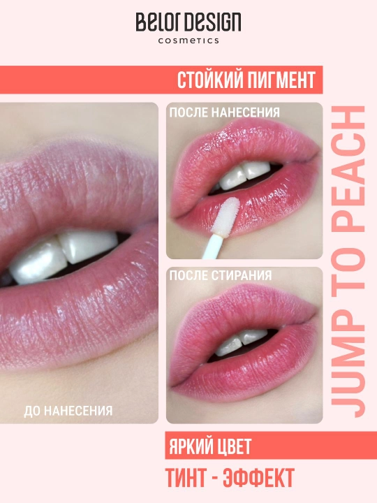 Блеск для губ тинт Belor Design JUMP TO PINK