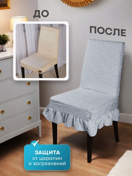 Чехлы на стулья со спинкой универсальные с оборками, комплект 2 шт, жаккард на резинке 
