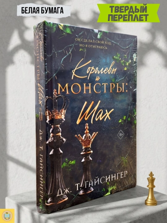 Королевы и монстры: Яд, Королевы и монстры: Шах. Дж. Т. Гайсингер