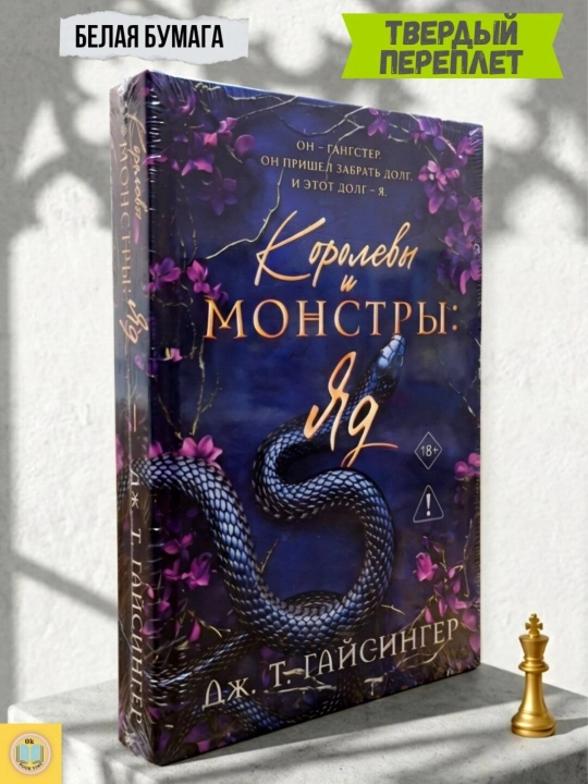 Королевы и монстры: Яд, Королевы и монстры: Шах. Дж. Т. Гайсингер - 