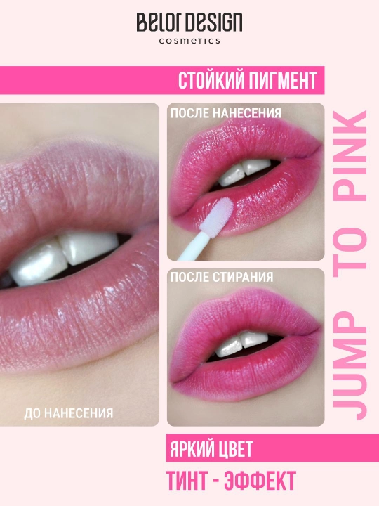 Блеск для губ тинт Belor Design JUMP TO PINK