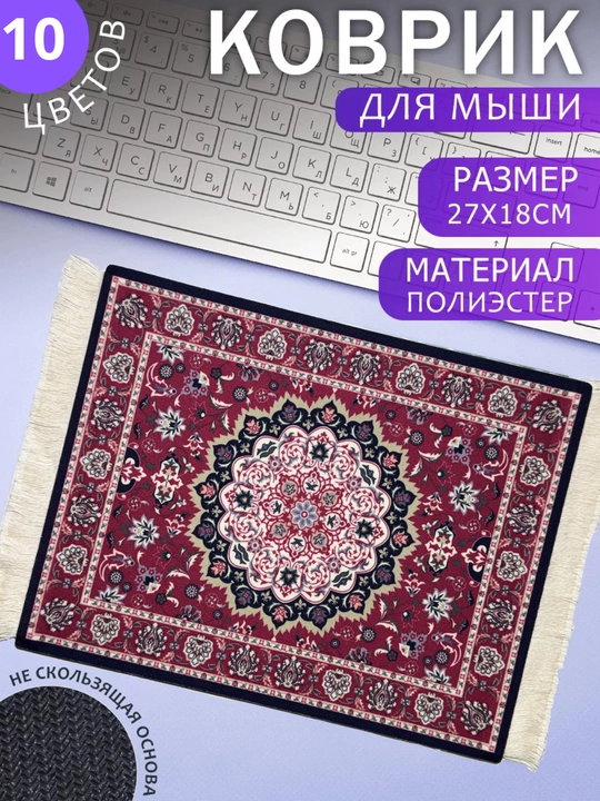 Коврик для мыши в виде миниатюрного персидского ковра