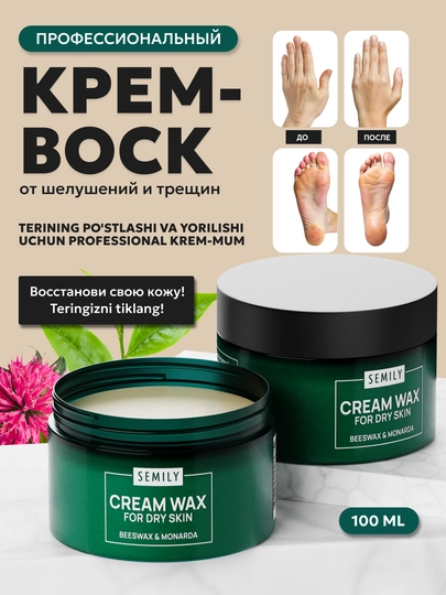 Krem vosk SEMILY oyoq va qo‘l yoriqlariga qarshi mumli krem, namlantiruvchi krem, 100 ml - 