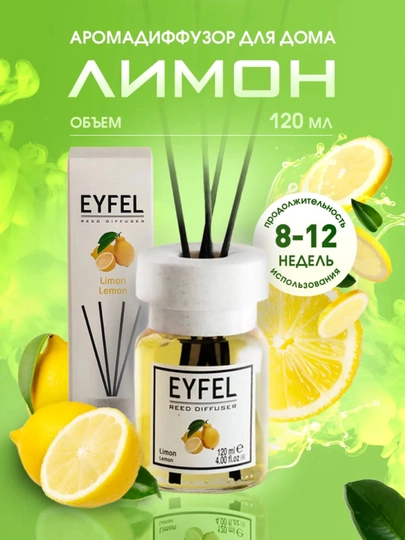 Освежитель воздуха EYFEL для дома, автомобиля и офиса, диффузор с палочками  55 мл, 120 мл — MYSHOME-172-ЖЕЛТ-1-55