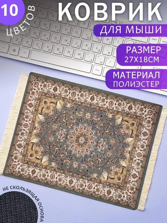 Коврик для мыши в виде миниатюрного персидского ковра