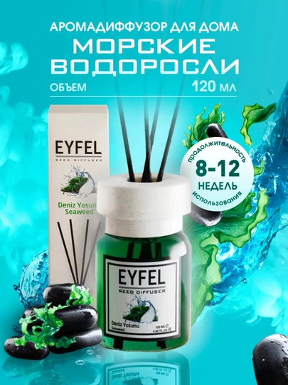 Освежитель воздуха EYFEL для дома, автомобиля и офиса, диффузор с палочками  55 мл, 120 мл — MYSHOME-172-ЛАЙМ-1-55