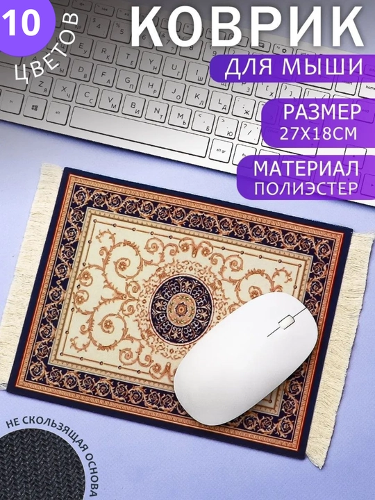 Коврик для мыши в виде миниатюрного персидского ковра