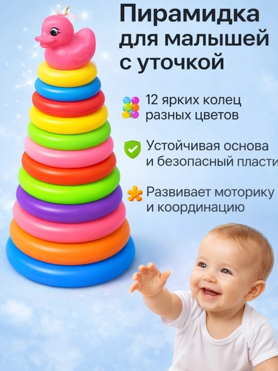 Детская пластиковая пирамидка с уткой, цветные кольца, развивающая игрушка сортер — 1TZ-PIRAMIDA