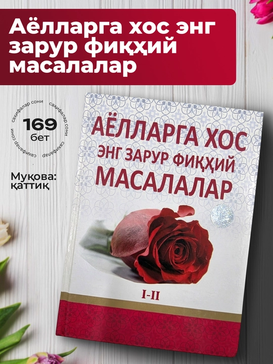 Ayollarga xos eng zarur fiqhiy masalalar kitobi – diniy qo‘llanma 169 bet - 