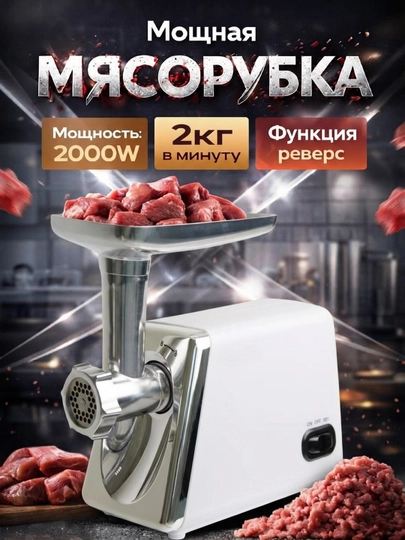 Мясорубка электрическая 6 в 1, стальная металлическая, функция реверс, мощность 4000 Вт — IТОВАРЫ-МЯСОРУБКА-БЕЛЫЙ