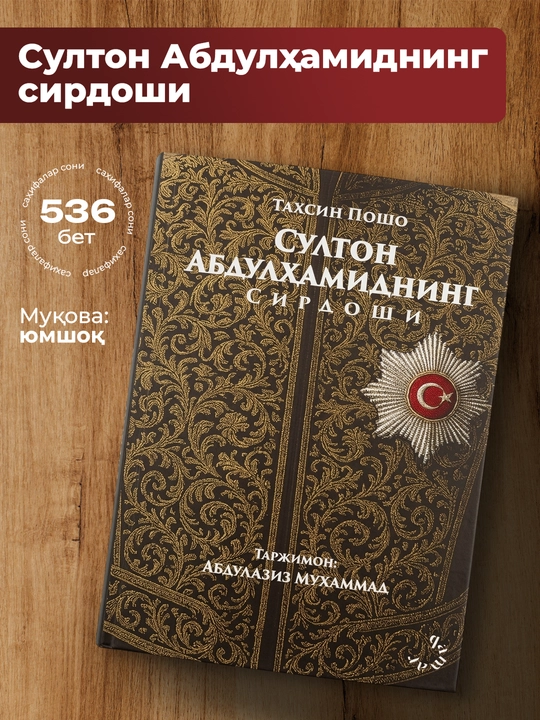 Sulton Abdulhamidning sirdoshi kitobi – tarixiy roman, 536 bet - 