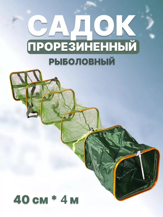 Садок для рыбалки береговой, прямоугольный, прорезиненный, 35х45х300 см