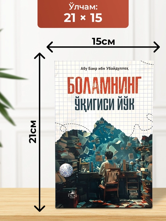 Боламнинг уқигиси йўқ китоби – фарзанд тарбияси ва ўқишга қизиқтириш 112 бет