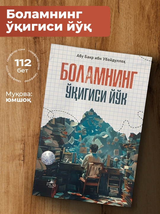 Bolamning uqigisi yo‘q kitobi – farzand tarbiyasi va o‘qishga qiziqtirish 112 bet - 