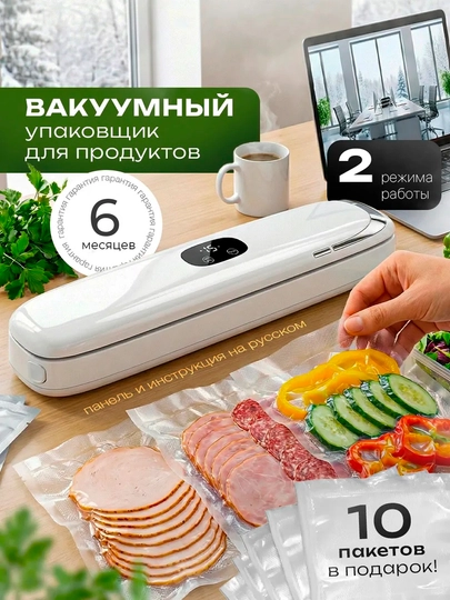 Вакууматор для продуктов с пакетами, вакуумный упаковщик, запайка, 90Вт, 10 пакетов — BHS-VAKUUMATOR-МОЛОЧ