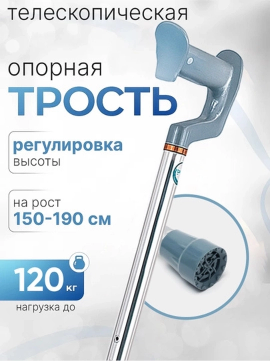 Телескопическая трость с регулировкой высоты, на рост - 