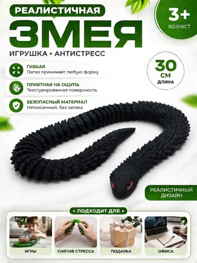 3D реалистичная гибкая змея игрушка антистресс, подвижная фигурка 30 см — JONTOYS-3DЗМЕЯ-ЧЕРН