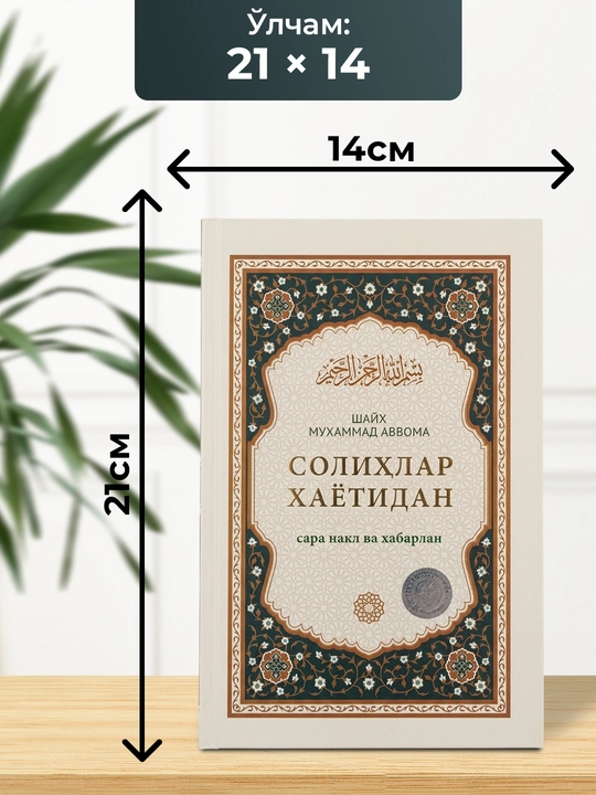 Solihlar hayotidan kitobi – sara naql va xabarlar, diniy-ma’rifiy asar 218 bet