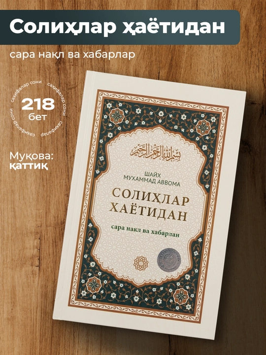 Solihlar hayotidan kitobi – sara naql va xabarlar, diniy-ma’rifiy asar 218 bet - 