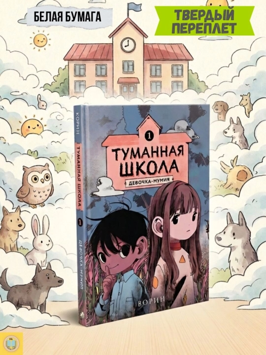 Туманная школа. Ворин - 
