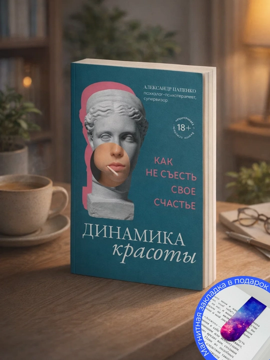 Александр Владимирович Цапенко. Динамика красоты. Как не съесть своё счастье - 