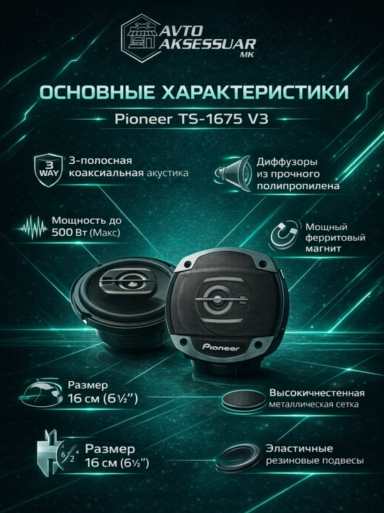 Авто колонка PIONEER TS-1675 V3 16 см 3-полосная черная комплект 2 шт