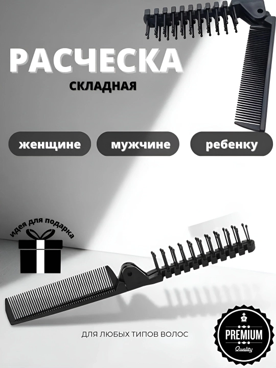 Расческа складная двусторонняя для волос - 